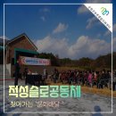 적성슬로공동체 이미지