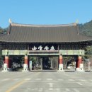 평창 오대산 중대 적멸보궁 | 평창 오대산 중대 적멸보궁[平昌 五臺山 中臺 寂滅寶宮]