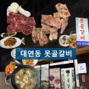못골역 | [대연동 고기맛집] 못골역 '못골갈비' 단체석까지 완비한 가성비 넘치는 소갈비 &amp; 솥밥 후기