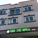 내포 크린 세탁소 이미지