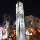 청담이상포항 네이버블로그