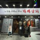 상도상회 | 가성비 좋은 성대시장 대패삼겹살 맛집 대패상회 상도점