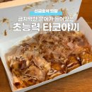 초능력 타코야끼