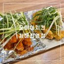 [김해 진영읍 치킨맛집] 오마이치킨 진영점 – 순살 파닭치킨에 생맥 조합까지 완벽!
