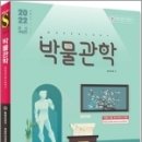 ( 홍보라매 박물관학 ) 2022 박물관학, 홍보라매, 시대고시기획 이미지