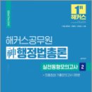 2023 해커스공무원 신(神)행정법총론 실전동형모의고사 2 : 14회분+ 기출모의고사 3회분, 신동욱 이미지