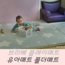 [맘스홀릭지후맘/브리엘라]인테리어까지 걱정없는 브리베 폴더매트