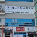 온탑수학학원