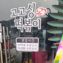 고고싱떡볶이풍물점