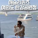 RE: (마감)🚢7/5(일)오후2시 🕑뚝섬에서 한강버스🛳(BUS)타고 여의도(예슐리 디너 뷔페)&amp;한강뷰 🍵카페 tea tim 이미지