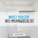롯데캐슬파크나인 | 용인수지탄성코트 롯데캐슬파크나인 아파트 베란다 곰팡이결로방지 세라믹페인트 시공