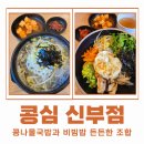 콩심전주종가콩나물국밥전문점 | 천안 신부동 콩나물국밥 맛집 콩심 재방문 후기