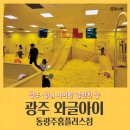 와글아이 동광주홈플러스 이미지