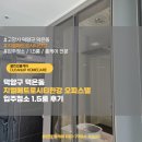 화정중학교 앞 | 경기도 고양시 덕양구 덕은동 지엘메트로시티한강 오피스텔 1.5룸 입주청소 후기
