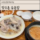 대전송촌고등학교 | 대전 송촌동 누룽지백숙 맛집 장수촌