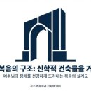군포영광교회 | 요한복음은 어떤 구조로 쓰여졌을까? <2026년 교회로 읽는 요한복음>