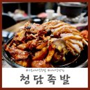 청담족발 - 김포시 김포한강1로78번길 61-34 | 청담족발