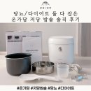 당뇨/다이어트 둘 다 잡은 온가담 저당 밥솥 솔직 후기