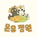 온유정원 이미지