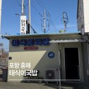 태식이네 | 포항 흥해 현지인 맛집 태식이 돼지국밥, 로컬 국밥집 후기