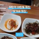 오가네횟집 이미지