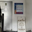 하나로카페 - 사천시 사천대교로 731 | [송리단길 카페] 커스터드 푸딩 하나로 유명해진 잠실 디저트 카페, 코히루 후기