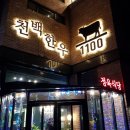 천백한우 이미지