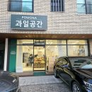 예쁜 과일 선발대회 1등감! 🍌🥭🍉 포모나 과일공간 방문 후기