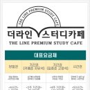 더라인스터디카페 이미지