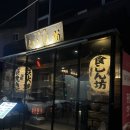 와라야키 쿠이신보 | 용리단길 2차 술집 이자카야 와라야키쿠이신보 내돈내산 찐 후기!