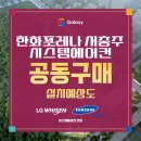 용전골프연습장 | 한화포레나 서충주 천장형 시스템에어컨 공동구매 사전예약 및 실속있는 준비