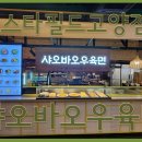 샤오바오우육면 이미지