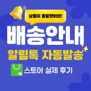 유일자동화 | 스마트스토어 배송문의 50% 줄인 알림톡 자동화 도입 후기