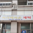 발산세탁소 이미지