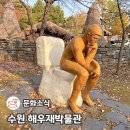 재미난박물관 | 수원 가볼만한곳 해우재박물관 무료 관람포인트