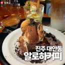 진주한방병원 | 진주시내카페 분위기 좋은 카페 대안동 알로하커피