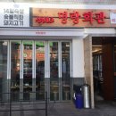 금성당구장 | (서울여행)교대맛집 명랑회관 ! 두툼한 고기!마싯드앙~~~~