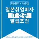 고졸 일본취업비자, 1년이면 충분해요