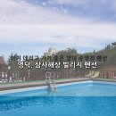 삼사해상빌리지 | 경북영덕펜션 / 강구항펜션 - 올 여름 아기랑 다녀온 최고의 수영장펜션! 삼사해상 빌리지펜션