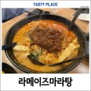 라메이즈마라탕 평택점 | 평택역 매운 마라탕, 라메이즈마라탕 배달 가능