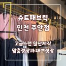 주안수선 | 주안 슈트패브릭 맞춤예복 내돈내산후기
