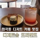 뜨리먼뜨 | 서울 화곡동 뜨리먼뜨 디저트 맛집 추천