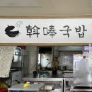 알봉국밥 이미지