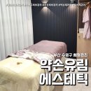유림-25 | 약손유림에스테틱 (feat. 부산피부관리 25년 약손마사지 노하우 )