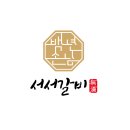서서갈비 - 부평구 경인로 998 | 서서갈비