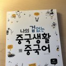 첫번째 | 나의 겁없는 중국생활 중국어 첫번째 후기