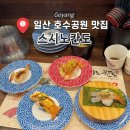 일산동구청 | [고양] 일산 호수공원 근처 회전 초밥 맛집 '스시노칸도' 내돈내산 솔직 후 기