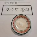 상봉 CGV 맛집인 오주도 참치 후기