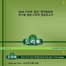 OCN 드라마 '킬잇' 제작발표회 장기용 응원 드리미 쌀화환 기부완료 드리미 결과보고서 이미지