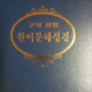 (판매완료) 구약 장절 / 원어분해성경 / 전 13권 = 3만5천원 (택배비 무료) 이미지